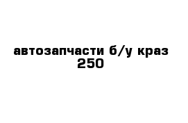 автозапчасти б/у краз-250